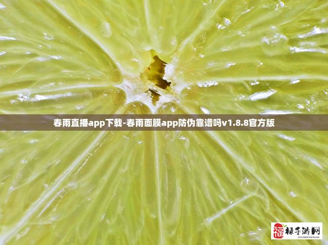 春雨直播app下载-春雨面膜app防伪靠谱吗v1.8.8官方版